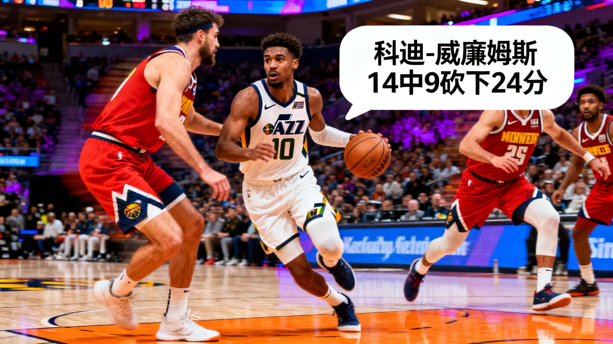 科迪-威廉姆斯14中9砍下24分,爵士还剩5分钟仍领先掘金10分 在NBA激烈的常规赛对决中,爵士队凭借科迪-威廉姆斯的超强发挥与掘金鏖战,比赛最